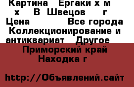 	 Картина “ Ергаки“х.м 30 х 40 В. Швецов 2017г › Цена ­ 5 500 - Все города Коллекционирование и антиквариат » Другое   . Приморский край,Находка г.